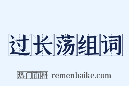 过长荡组词是什么意思的图片